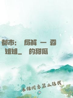 都市：開局解鎖一個霸總姐姐
