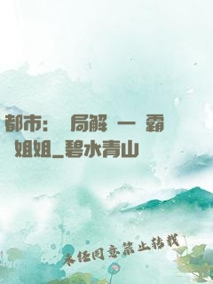 都市：開局解鎖一個霸總姐姐