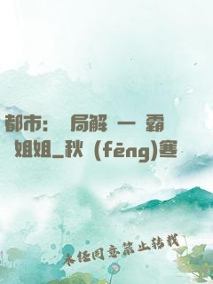都市：開局解鎖一個霸總姐姐