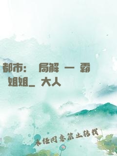 都市：開局解鎖一個霸總姐姐