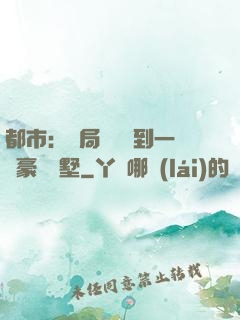 都市：開局釘釘簽到一棟豪華別墅