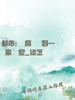都市：開局釘釘簽到一棟豪華別墅