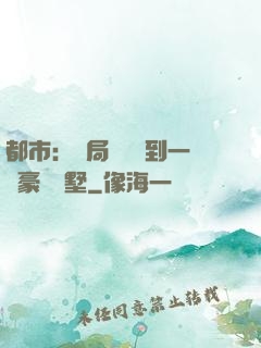 都市：開局釘釘簽到一棟豪華別墅