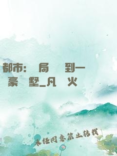 都市：開局釘釘簽到一棟豪華別墅