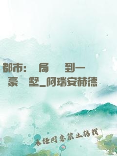 都市：開局釘釘簽到一棟豪華別墅