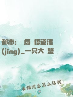 都市：開局頓悟道德經(jīng)