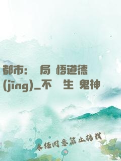 都市：開局頓悟道德經(jīng)