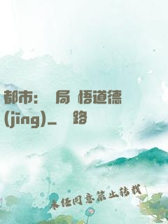 都市：開局頓悟道德經(jīng)