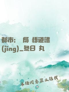 都市：開局頓悟道德經(jīng)