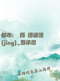 都市：開局頓悟道德經(jīng)
