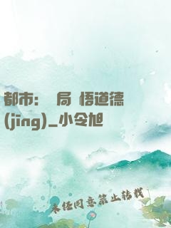 都市：開局頓悟道德經(jīng)
