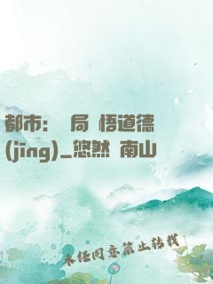 都市：開局頓悟道德經(jīng)