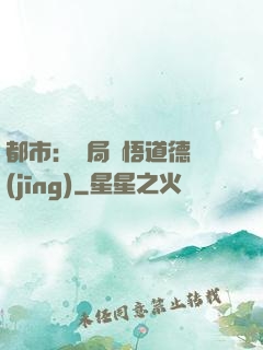 都市：開局頓悟道德經(jīng)