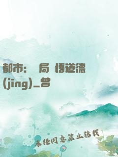 都市：開局頓悟道德經(jīng)