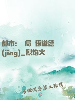 都市：開局頓悟道德經(jīng)