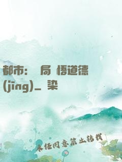 都市：開局頓悟道德經(jīng)