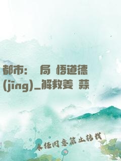 都市：開局頓悟道德經(jīng)