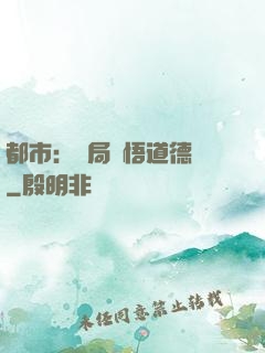 都市：開局頓悟道德經