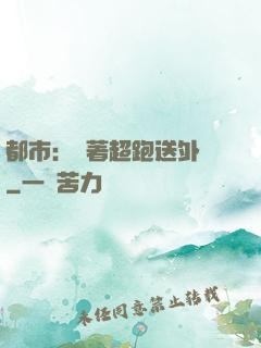 都市：開著超跑送外賣