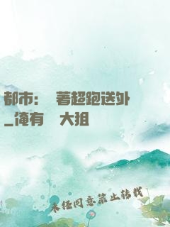 都市：開著超跑送外賣