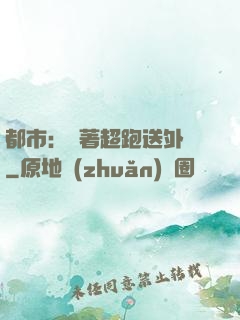 都市：開著超跑送外賣