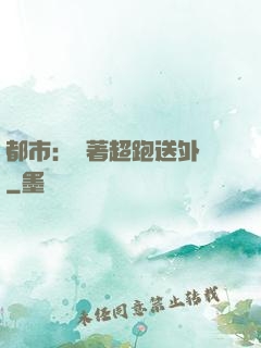 都市：開著超跑送外賣