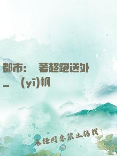 都市：開著超跑送外賣