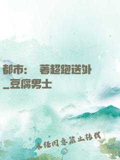 都市：開著超跑送外賣