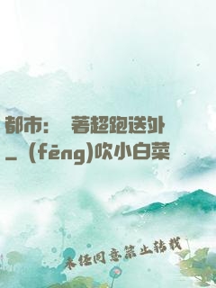 都市：開著超跑送外賣