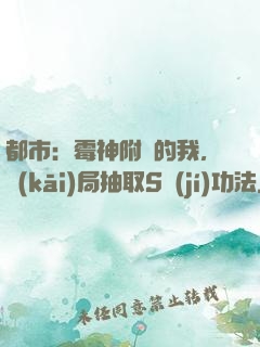 都市：霉神附體的我，開(kāi)局抽取S級(jí)功法