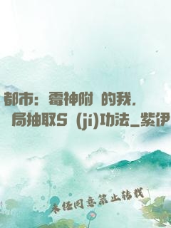 都市：霉神附體的我，開局抽取S級(jí)功法