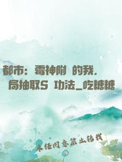 都市：霉神附體的我，開局抽取S級功法