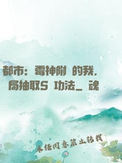 都市：霉神附體的我，開局抽取S級功法