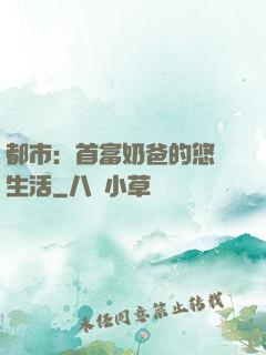 都市：首富奶爸的悠閑生活