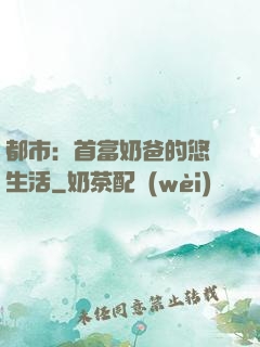 都市：首富奶爸的悠閑生活