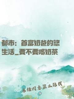 都市：首富奶爸的悠閑生活