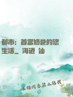 都市：首富奶爸的悠閑生活