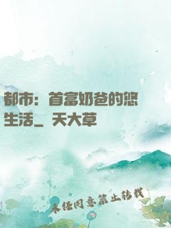 都市：首富奶爸的悠閑生活