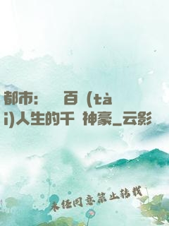 都市：體驗百態(tài)人生的千億神豪
