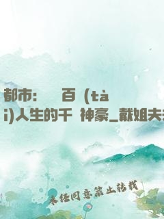 都市：體驗百態(tài)人生的千億神豪