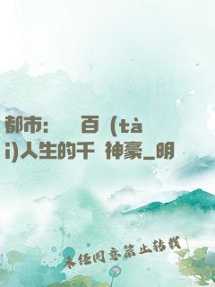 都市：體驗百態(tài)人生的千億神豪