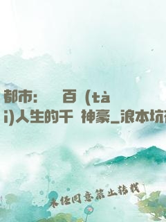 都市：體驗百態(tài)人生的千億神豪