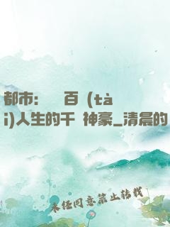 都市：體驗百態(tài)人生的千億神豪