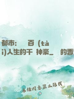 都市：體驗百態(tài)人生的千億神豪