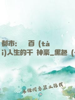 都市：體驗百態(tài)人生的千億神豪