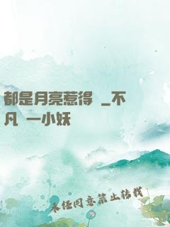 都是月亮惹得禍