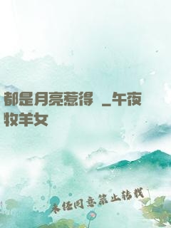 都是月亮惹得禍