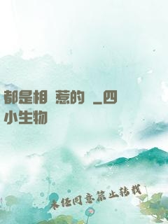 都是相親惹的禍