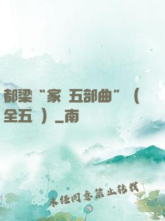 都梁“家國五部曲”（全五冊）