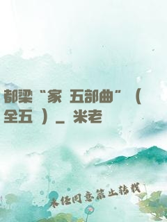 都梁“家國五部曲”（全五冊）
